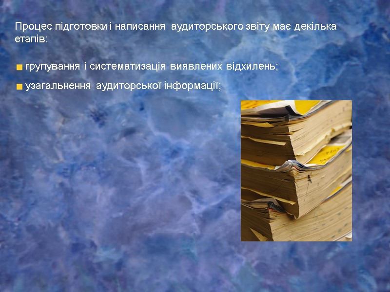 Процес підготовки і написання аудиторського звіту має декілька етапів:  групування і систематизація виявлених